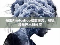 探索Photoshop雙重曝光，解鎖視覺藝術(shù)新維度
