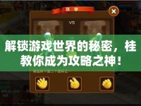 解鎖游戲世界的秘密，桂教你成為攻略之神！