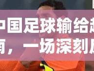 中國足球輸給越南，一場深刻反思的旅程