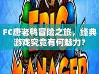 FC唐老鴨冒險之旅，經(jīng)典游戲究竟有何魅力？