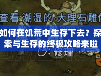 如何在饑荒中生存下去？探索與生存的終極攻略來(lái)啦！