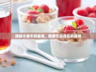 揭秘水果牛奶騙局，健康飲品背后的真相