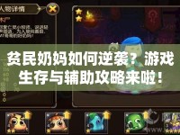 貧民奶媽如何逆襲？游戲生存與輔助攻略來(lái)啦！