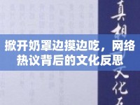 掀開奶罩邊摸邊吃，網(wǎng)絡(luò)熱議背后的文化反思