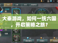 大秦游戲，如何一統(tǒng)六國，開啟策略之旅？