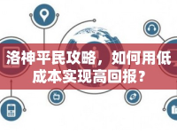 洛神平民攻略，如何用低成本實(shí)現(xiàn)高回報(bào)？