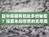 鹽中竟藏有如此多的秘密？探索未知世界的無盡奧秘！