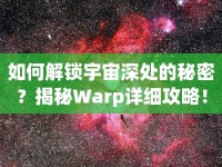 如何解鎖宇宙深處的秘密？揭秘Warp詳細(xì)攻略！