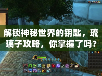 解鎖神秘世界的鑰匙，琉璃子攻略，你掌握了嗎？