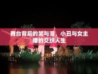 舞臺背后的笑與淚，小丑與女主播的交織人生