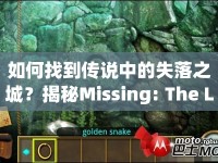 如何找到傳說中的失落之城？揭秘Missing: The Lost City全攻略