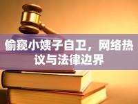 偷窺小姨子自衛(wèi)，網(wǎng)絡(luò)熱議與法律邊界
