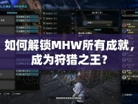 如何解鎖MHW所有成就，成為狩獵之王？