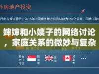 嬸嬸和小姨子的網(wǎng)絡(luò)討論，家庭關(guān)系的微妙與復(fù)雜