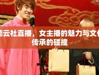 德云社直播，女主播的魅力與文化傳承的碰撞
