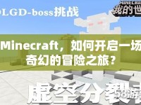 Minecraft，如何開啟一場奇幻的冒險之旅？
