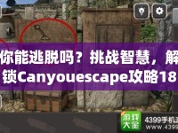你能逃脫嗎？挑戰(zhàn)智慧，解鎖Canyouescape攻略18！