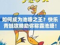 如何成為池塘之王？快樂(lè)青蛙攻略助你稱霸池塘！