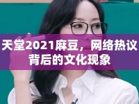 天堂2021麻豆，網(wǎng)絡(luò)熱議背后的文化現(xiàn)象