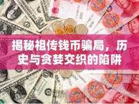 揭秘祖?zhèn)麇X幣騙局，歷史與貪婪交織的陷阱