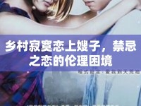 鄉(xiāng)村寂寞戀上嫂子，禁忌之戀的倫理困境