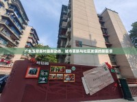 廣東玉翠新村最新動態(tài)，城市更新與社區(qū)發(fā)展的新篇章