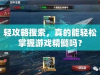 輕攻略搜索，真的能輕松掌握游戲精髓嗎？