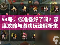 53號，你準(zhǔn)備好了嗎？深度攻略與游戲玩法解析來襲！