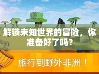 解鎖未知世界的冒險，你準備好了嗎？