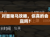 對(duì)面賭馬攻略，你真的會(huì)贏嗎？