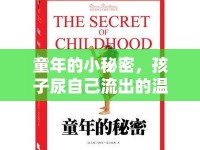 童年的小秘密，孩子尿自己流出的溫柔啟示