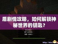 盾劇情攻略，如何解鎖神秘世界的鑰匙？