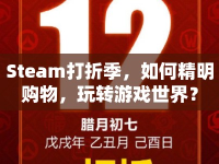 Steam打折季，如何精明購物，玩轉游戲世界？