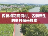 探秘梅花廊洞村，古韻新生的鄉(xiāng)村振興樣本