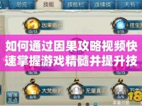 如何通過因果攻略視頻快速掌握游戲精髓并提升技巧？