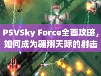 PSVSky Force全面攻略，如何成為翱翔天際的射擊王者？