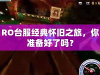 RO臺(tái)服經(jīng)典懷舊之旅，你準(zhǔn)備好了嗎？