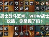 戰(zhàn)士戰(zhàn)斗藝術(shù)，WOW戰(zhàn)士攻略，你掌握了嗎？