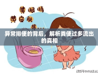 異常排便的背后，解析糞便過多流出的真相
