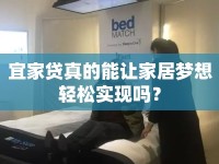 宜家貸真的能讓家居夢想輕松實(shí)現(xiàn)嗎？