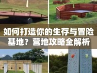 如何打造你的生存與冒險(xiǎn)基地？營(yíng)地攻略全解析