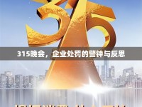 315晚會，企業(yè)處罰的警鐘與反思