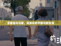 王寶強與馬榮，風波后的平靜與新生活