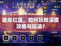 彼岸紅蓮，如何玩轉(zhuǎn)深度攻略與玩法？