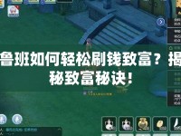 魯班如何輕松刷錢致富？揭秘致富秘訣！