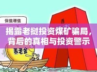 揭露老撾投資煤礦騙局，背后的真相與投資警示