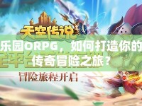 樂園ORPG，如何打造你的傳奇冒險(xiǎn)之旅？