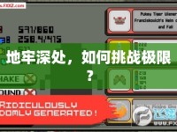 地牢深處，如何挑戰(zhàn)極限？