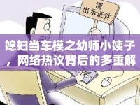媳婦當(dāng)車模之幼師小姨子，網(wǎng)絡(luò)熱議背后的多重解讀