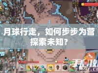月球行走，如何步步為營(yíng)探索未知？